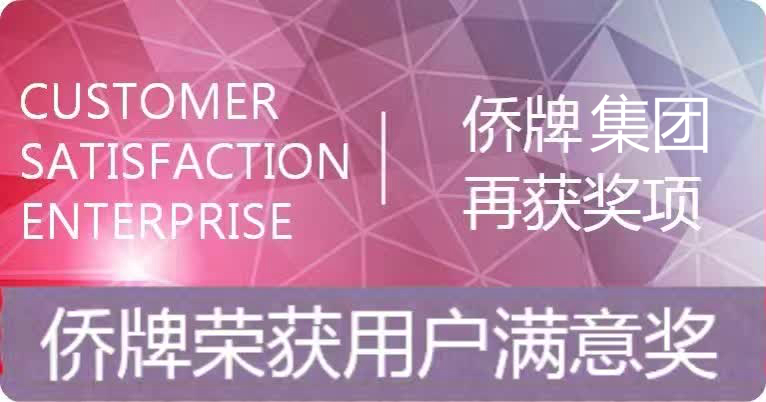 喜讯   ▏星空网页版再次荣获“全国用户满意企业”奖